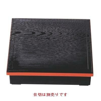 松花堂 8.5寸木目松花堂黒渕朱内塗有(仕切別)