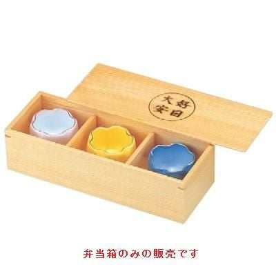 弁当箱 白木3点珍味(蓋付)大安好日