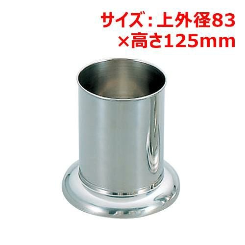 MT18-8ステン箸立 小(ハカマ付)φ83×H125mm