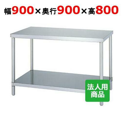 WB-9090 【シンコー】作業台 ベタ 幅900×奥行900×高さ800mm【組立式】