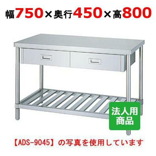 WDS-7545 【シンコー】作業台 スノコ 引出1個付 幅750×奥行450×高さ800mm【組立式】