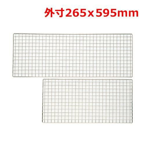 MT18-8焼網265×595mm