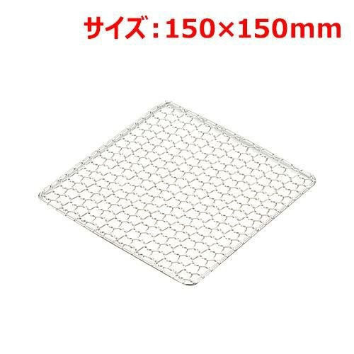 MT18-8亀甲角焼網15cm