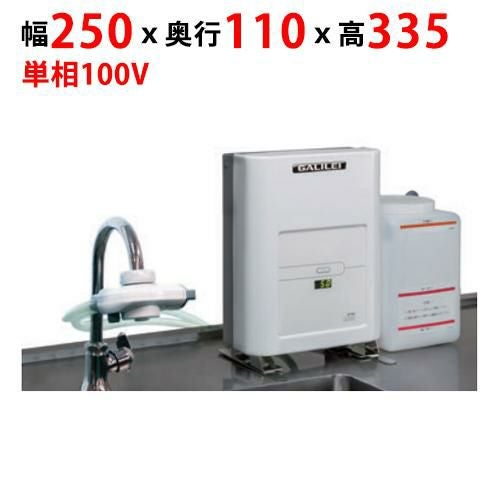 【フクシマガリレイ】FEクリーン水（簡易設置タイプ） FES-08S 幅250×奥行110×高さ335(mm)