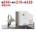 【業務用/新品】【フクシマガリレイ】FEクリーン水（簡易設置タイプ） FES-12S 幅250×奥行210×高さ320【送料無料】
