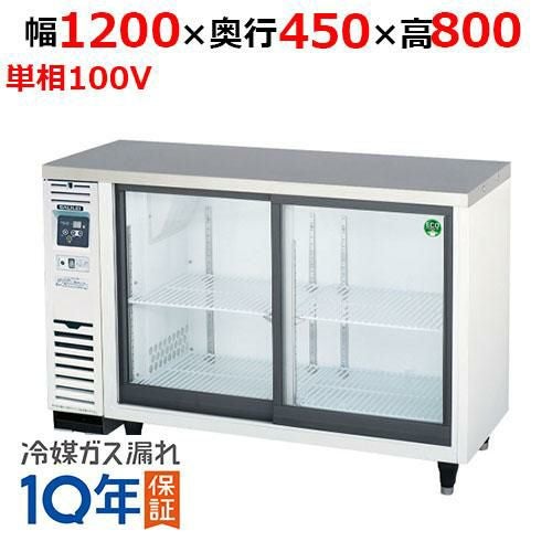 LGU-120REX フクシマガリレイ スライド扉小型冷蔵ショーケース 