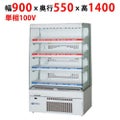 【業務用/新品】【フクシマガリレイ】コンパクトドリンクショーケース（METシリーズ） MET-32TDSS3S 幅900×奥行550×高さ1400【送料無料】