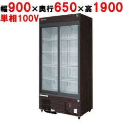 【業務用/新品】【フクシマガリレイ】リーチインショーケース（スライドタイプ・奥行650mm・外装：木目） MSS-A090GHMSR 幅900×奥行650×高さ1900【送料無料】