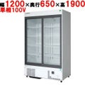 【業務用/新品】【フクシマガリレイ】リーチインショーケース（スライドタイプ・奥行650mm・外装：白） MSS-A120GHWSR 幅1200×奥行650×高さ1900【送料無料】