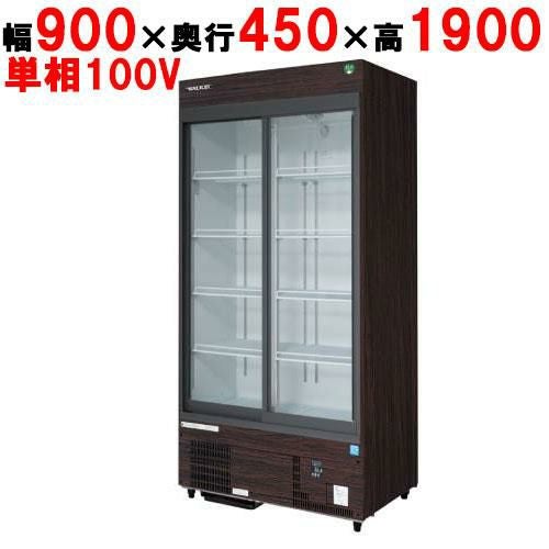 【業務用/新品】【フクシマガリレイ】リーチインショーケース（スライドタイプ・奥行450mm・外装：木目） MSU-A090GHMSR 幅900×奥行450×高さ1900【送料無料】