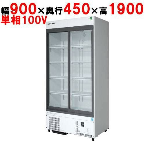 フクシマガリレイ】リーチインショーケース(スライドタイプ・奥行450mm 