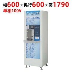 【業務用/新品】【フクシマガリレイ】RO水自動販売機 ROVM-08SFR 幅600×奥行600×高さ1790【送料無料】
