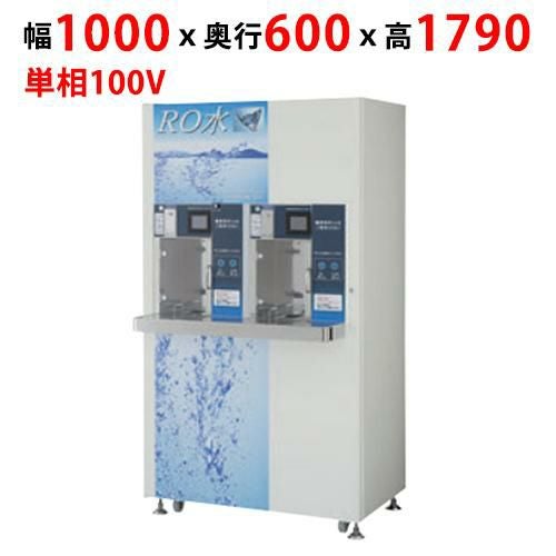 【フクシマガリレイ】RO水自動販売機 ROVM-16WCD 幅1000×奥行600×高さ1790(mm)