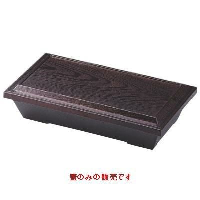 松花堂 8.5寸ハーフ木目松花堂溜(蓋のみ)