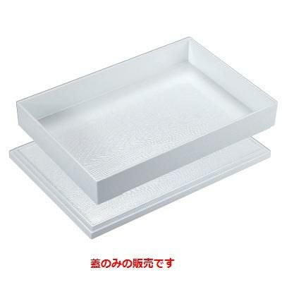 松花堂 ニュー尺3寸長手木目松花堂総白塗(蓋のみ)