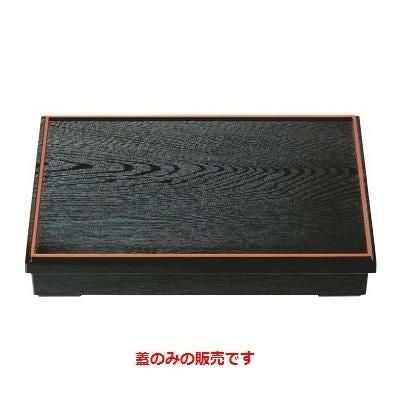 松花堂 【ニュー尺3寸長手木目松花堂黒天朱（蓋のみ）】 幅385 奥行265 高さ22