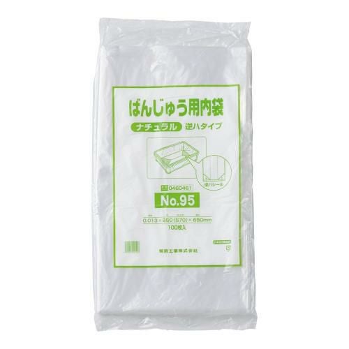ばんじゅう用内袋 No.95 (100枚入) ナチュラル 逆ハタイプ/業務用/新品