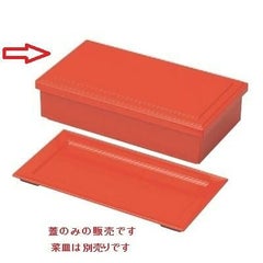 弁当箱 7.5寸長手弁当洗朱(蓋のみ)
