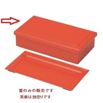 弁当箱 7.5寸長手弁当洗朱(蓋のみ)