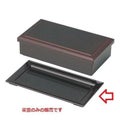 7.5寸長手弁当用前菜皿溜 S.S塗