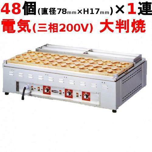 電気 大判焼器(今川焼器)OH-48 幅1085×奥行700×高さ300mm