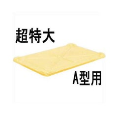 サンコー 番重用蓋 超特大A型用 PP製