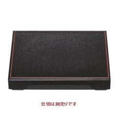 松花堂 尺2寸長手布目御膳松花堂黒天朱(仕切別)