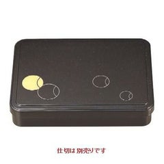 弁当箱 新9寸長手弁当茶パールつぼつぼ(仕切別)