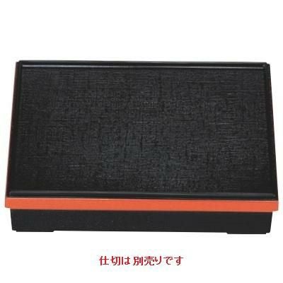 松花堂 9寸長手松花堂黒布目渕朱(仕切別)