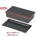 弁当箱 7.5寸長手弁当外溜内漆調黒(蓋のみ)S.S塗