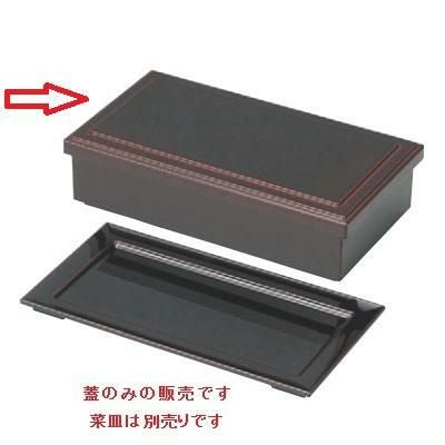 弁当箱 7.5寸長手弁当外溜内漆調黒(蓋のみ)S.S塗
