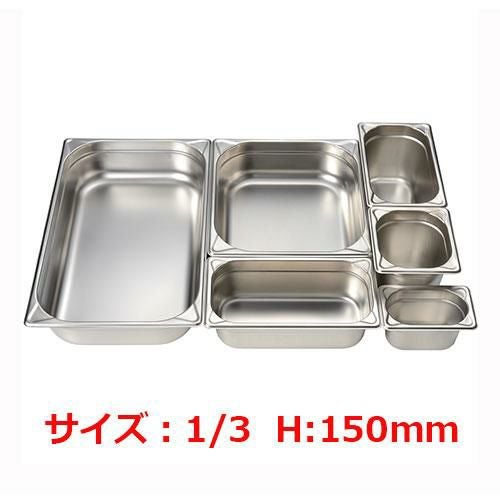 MTIステンレスGNパンEM8013150E 1/3 150mm