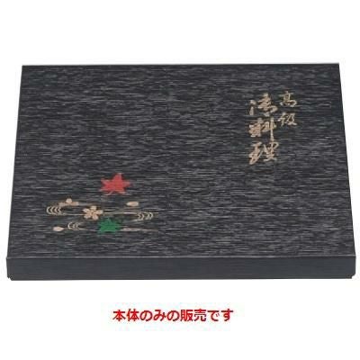 弁当箱 F-6 尺2寸長手黒木目春秋(本体)