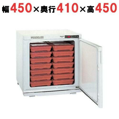 タイジ 温蔵庫 フードキャビ FC-28 幅450×奥行410×高さ450mm