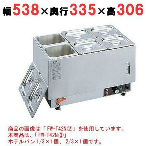フーズウォーマー ホテルパン1/3×1個、2/3×1個 ヨコ型 幅538×奥行335×高さ306mm