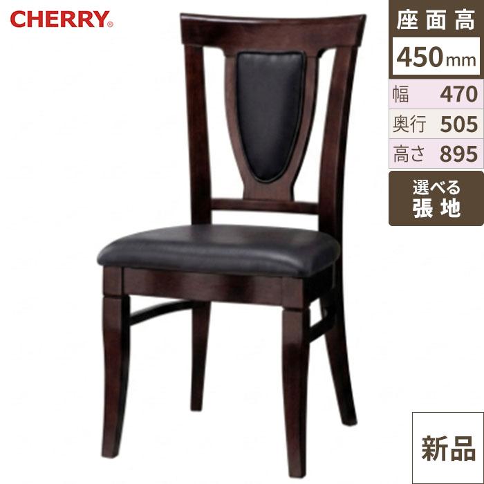 CHERRY(チェリー)　イス アンティコ 張地ランクA