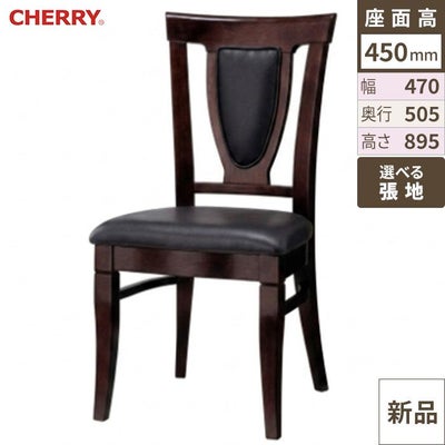 CHERRY(チェリー)　イス アンティコ 張地ランクA