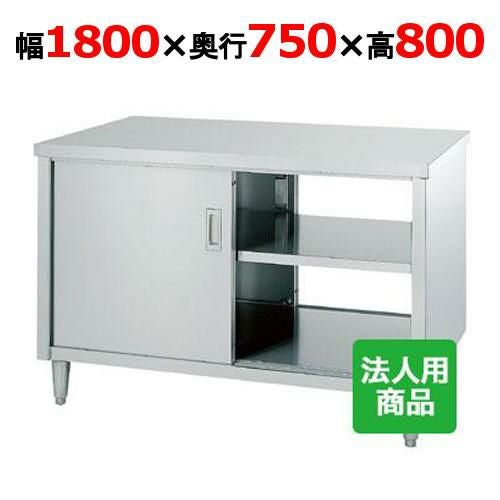 EW-18075 【シンコー】 調理台 両面 幅1800×奥行750×高さ800