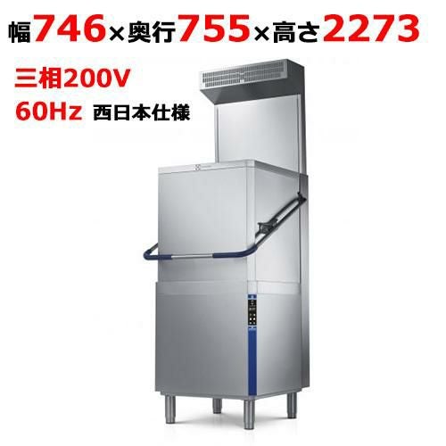 EHT8IELGJ6 【Electrolux Professional】フードタイプ食器洗浄機 西日本仕様