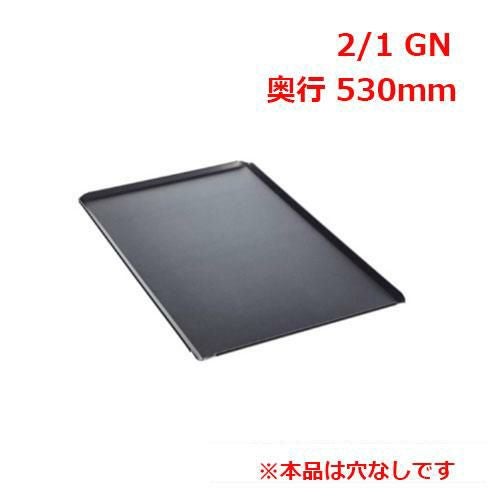 ラショナル ベーキングトレイ 2/1GN
