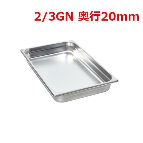 ラショナル ホテルパン 2/3GN 20mm
