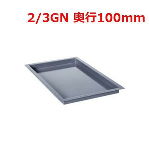 ラショナル エナメルトレイ 2/3 GN 100mm