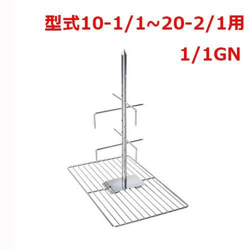 型式10-1/1 - 20-2/1 ラショナル ラム・子豚用グリッド 1/1GN