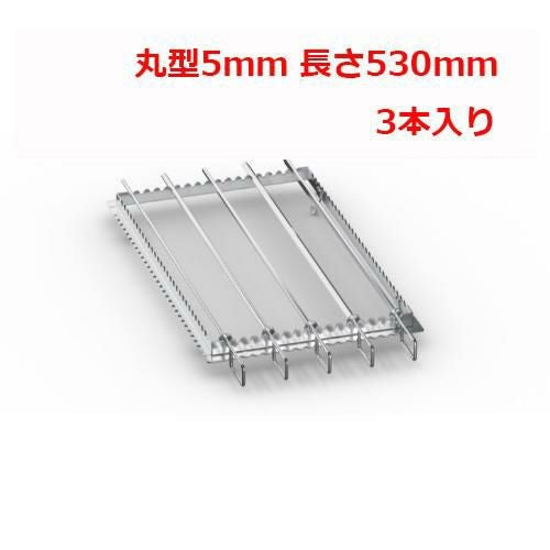ラショナル 金串 丸型5mm 長さ530mm (3本入り)