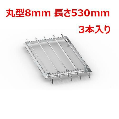 ラショナル 金串 丸型8mm 長さ530mm (3本入り)