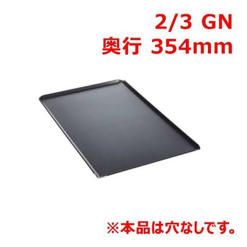 ラショナル ベーキングトレイ 2/3GN