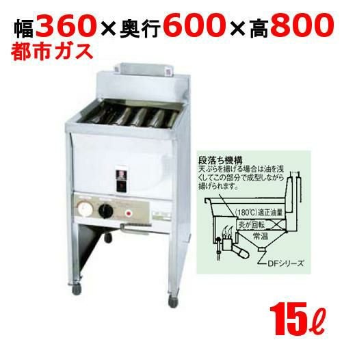 DF-015 サミー ガスフライヤー 15L スタンドタイプ 段落ち式 フライヤー 13A 幅360×奥行600×高さ800(mm)