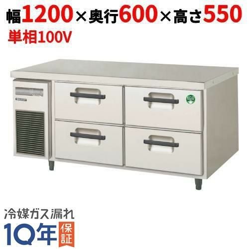 LBC-120RX 【フクシマガリレイ】2段ドロワーテーブル冷蔵庫 内装ステンレス鋼板 幅1200×奥行600×高さ550