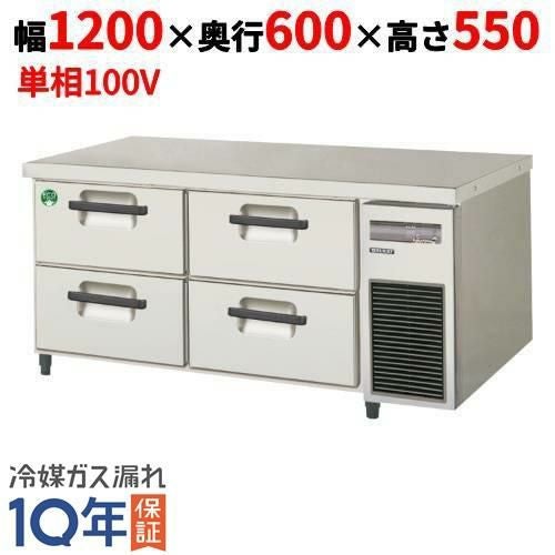 LBC-120RX-R 【フクシマガリレイ】2段ドロワーテーブル冷蔵庫 内装ステンレス鋼板 幅1200×奥行600×高さ550