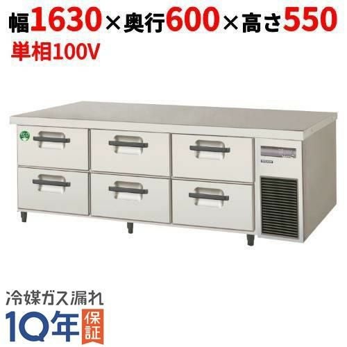 LBC-160RX-R 【フクシマガリレイ】2段ドロワーテーブル冷蔵庫 内装ステンレス鋼板 幅1630×奥行600×高さ550